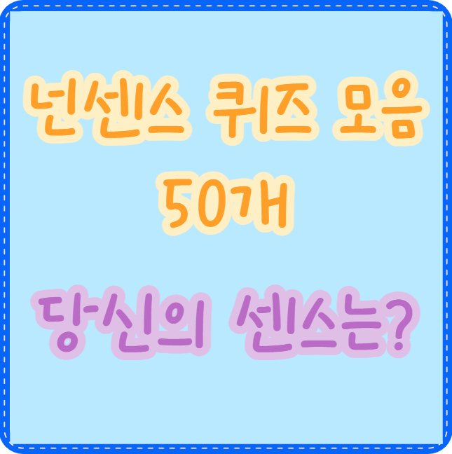 넌센스 퀴즈 모음