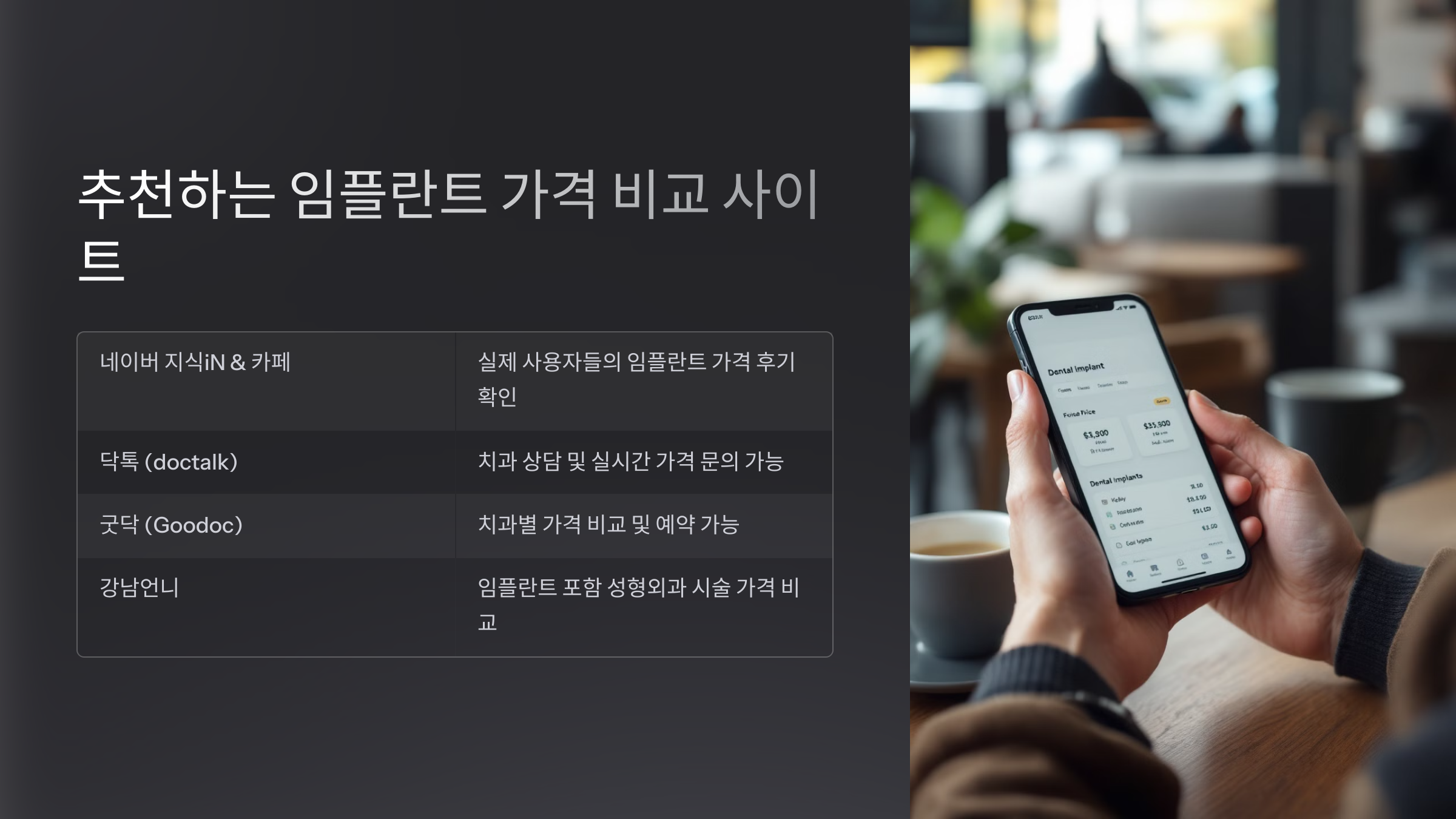 추천하는 임플란트 가격 비교 사이트