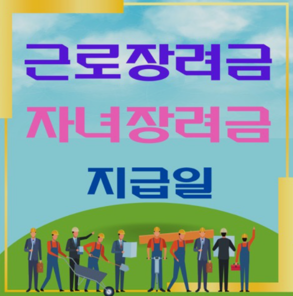 근로장려금-지급일-확정