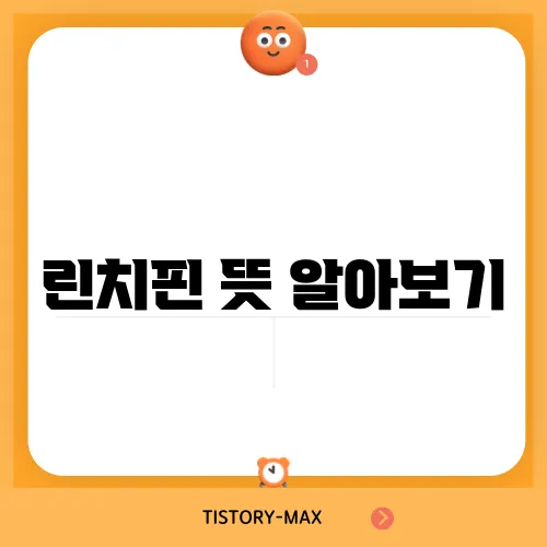 린치핀 뜻 알아보기