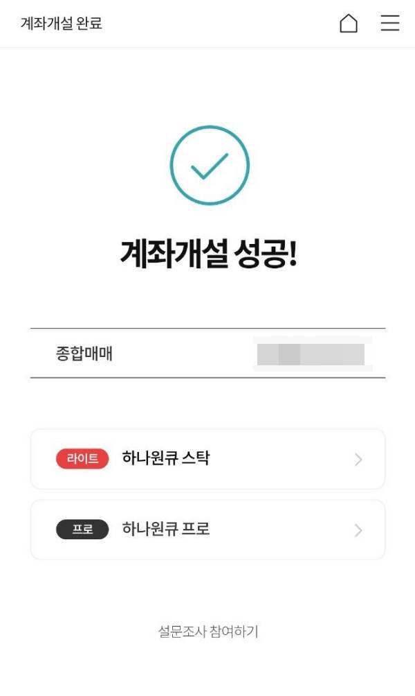계좌개설 성공하다