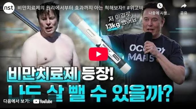 위고비 효과 및 가격정보: 식욕억제 비만치료제