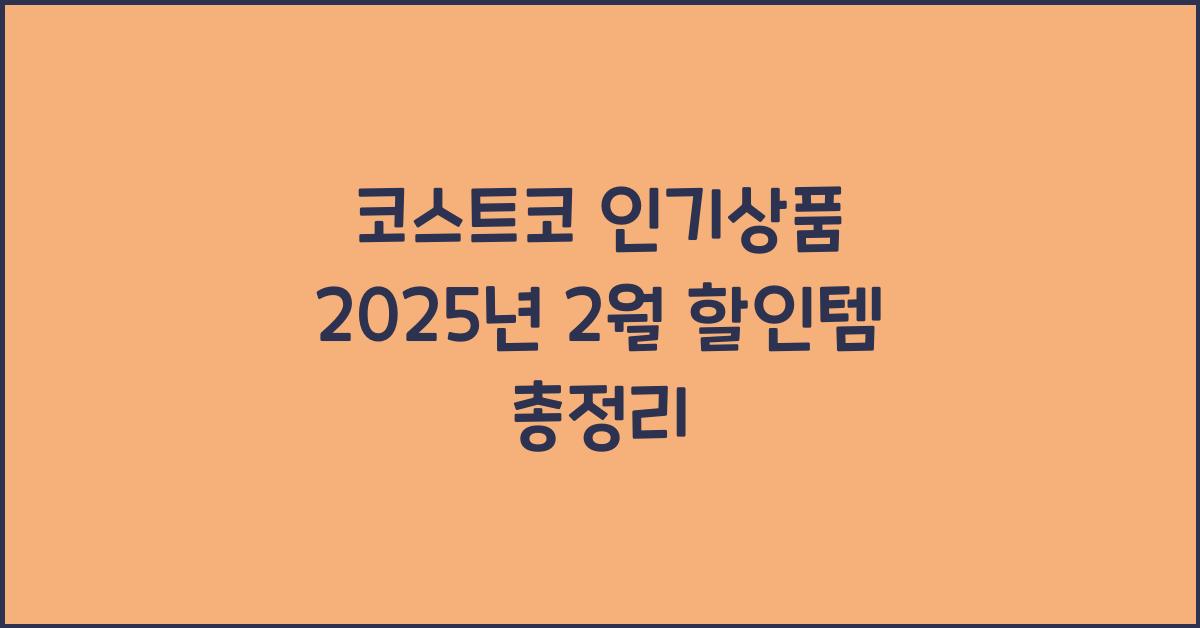 코스트코 인기상품