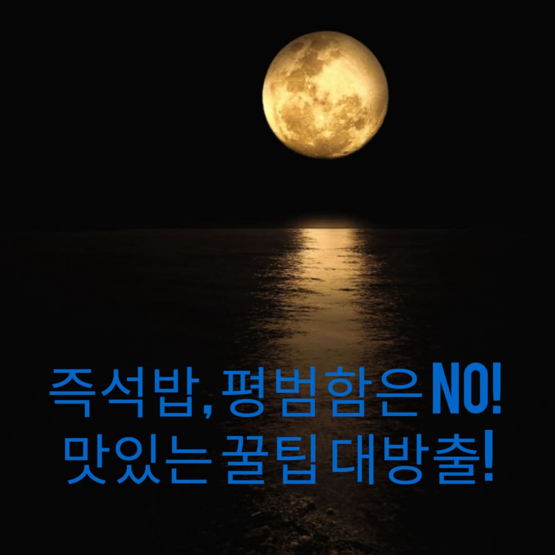즉석밥-평범함은-NO-맛있는-꿀팁-대방출-썸네일