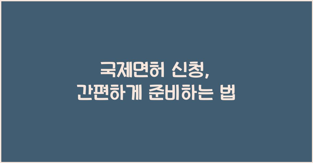 국제면허 신청