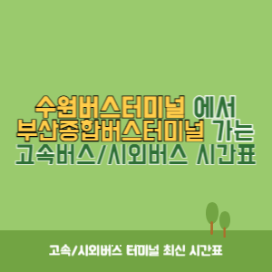 수원버스터미널에서 부산종합버스터미널 가는 시외버스 시간표 최신정보