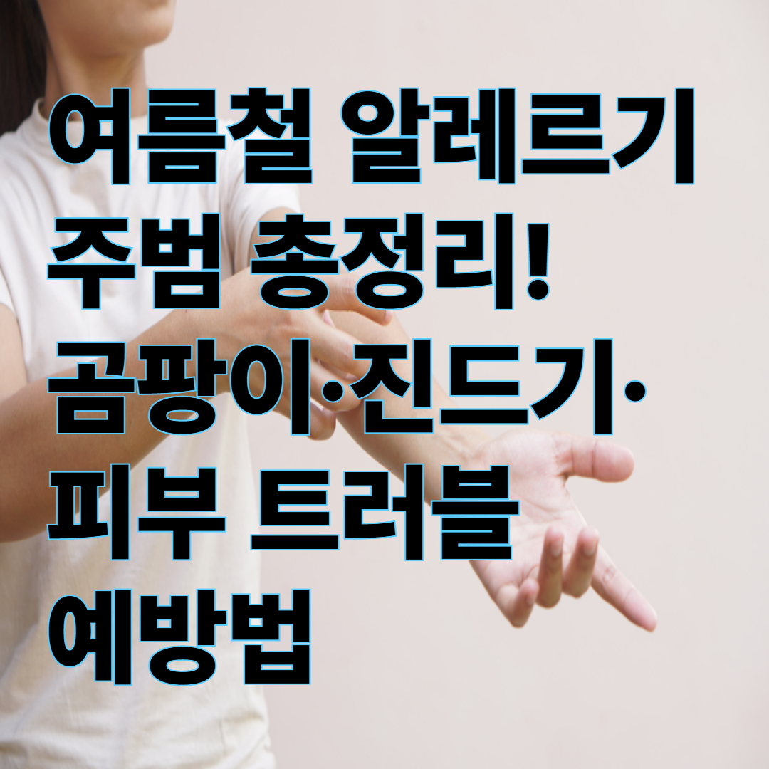 ☀️ [2편] 여름철 알레르기 &ndash; 곰팡이, 진드기, 피부 트러블 대처법