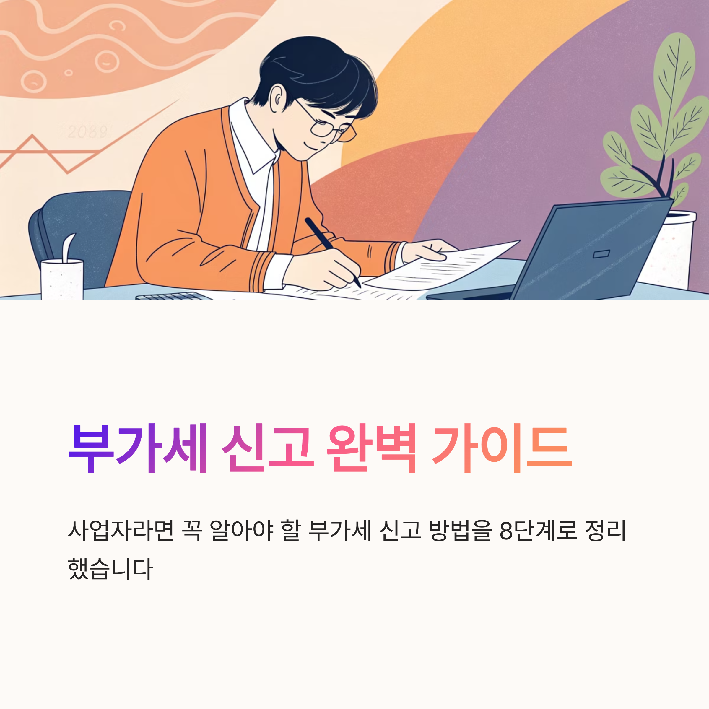 부가세 신고 방법 정리 끝판왕