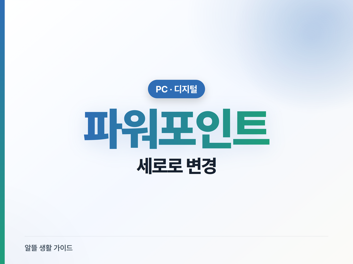 파워포인트 세로로 변경, 메뉴 못 찾아 헤맸다면 10초면 끝