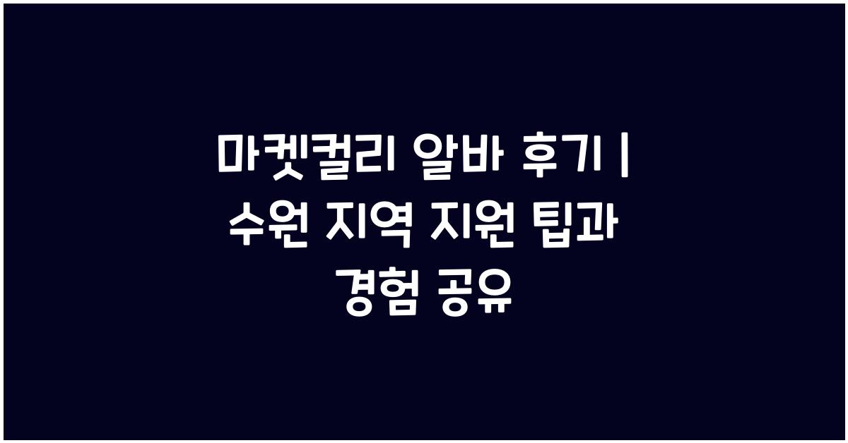 마켓컬리 알바