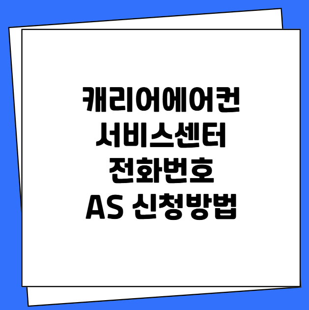 캐리어에어컨 서비스센터 전화번호 AS 신청방법