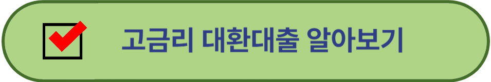 고금리 대환대출 알아보기