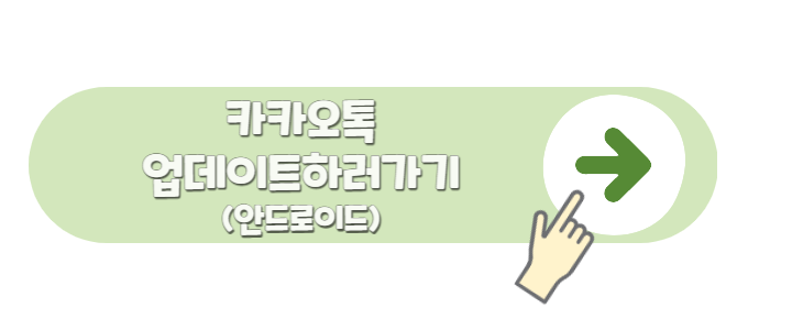 카카오톡 업데이트 조용히 나가기