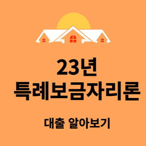 특례보금자리론