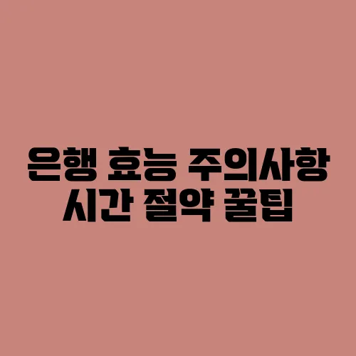 은행 효능 주의사항 시간 절약 꿀팁