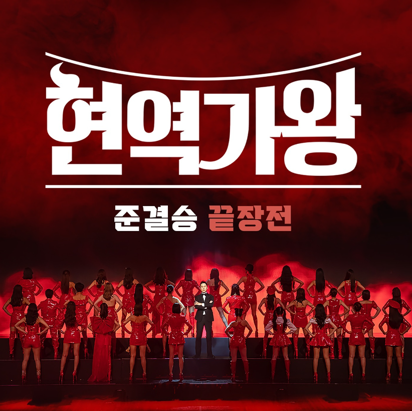 현역가왕 콘서트 예매