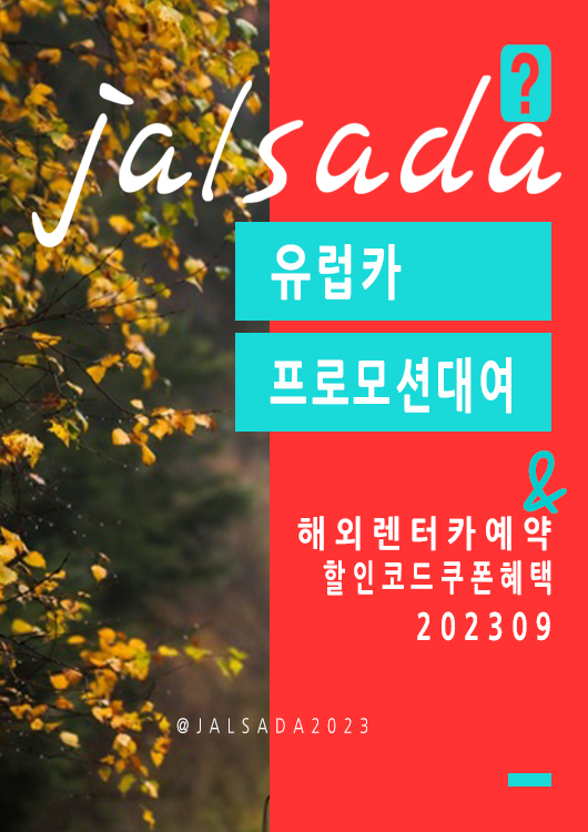 유럽렌터카예약 유럽카 9월 프로모션코드 25% off Europcar Promo FALL 2023 (스페인, 스위스, 이탈리아, 영국, 프랑스, 독일)