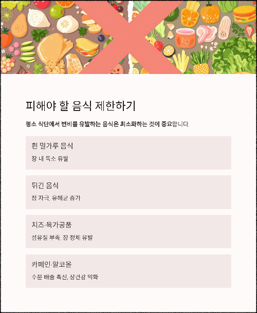 장 건강을 위한 변비 탈출 식단 전략 7가지