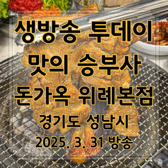 생방송 투데이 맛의 승부사