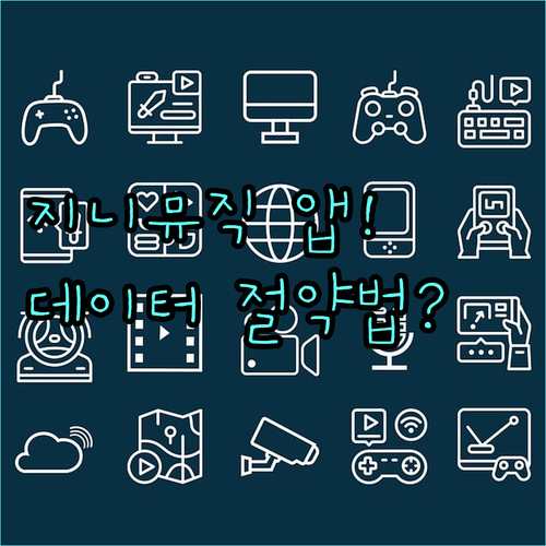 지니뮤직 앱 다운로드 방법 및 데이터..
