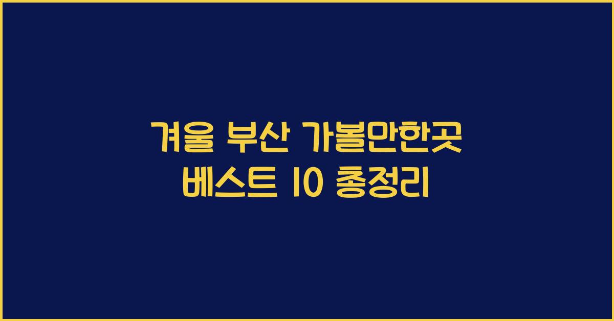 겨울 부산 가볼만한곳 베스트 10
