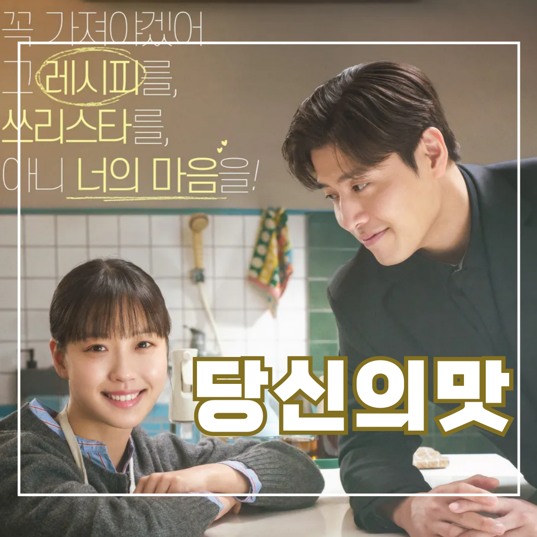 당신의-맛