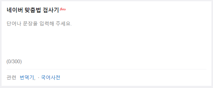 네이버 맞춤법 검사기