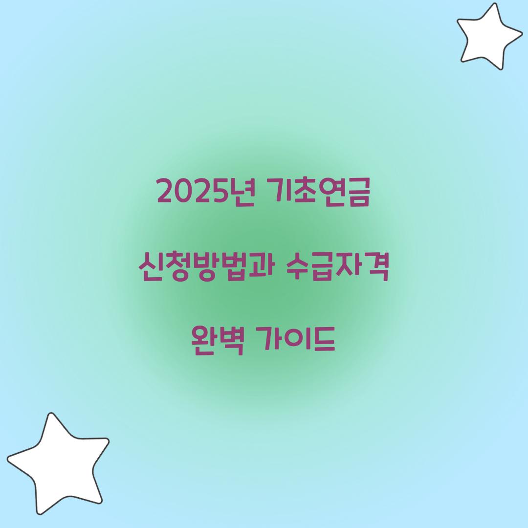 기초연금 신청방법