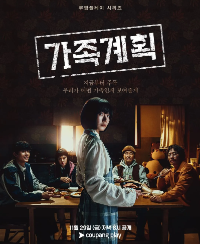 쿠팡플레이 가족계획 드라마 몇부작 등장인물 배두나 류승범