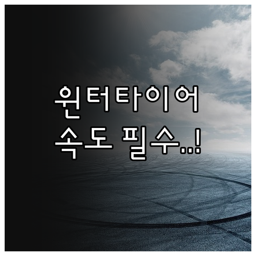 겨울철 윈터타이어 속도 등급 Q T ..