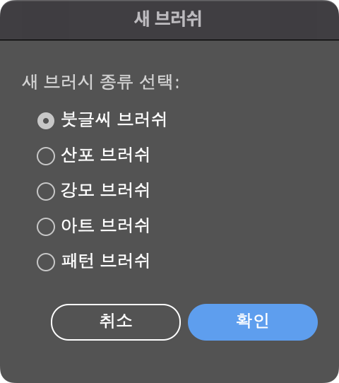 브러쉬 패널에서 새 브러쉬 만들기