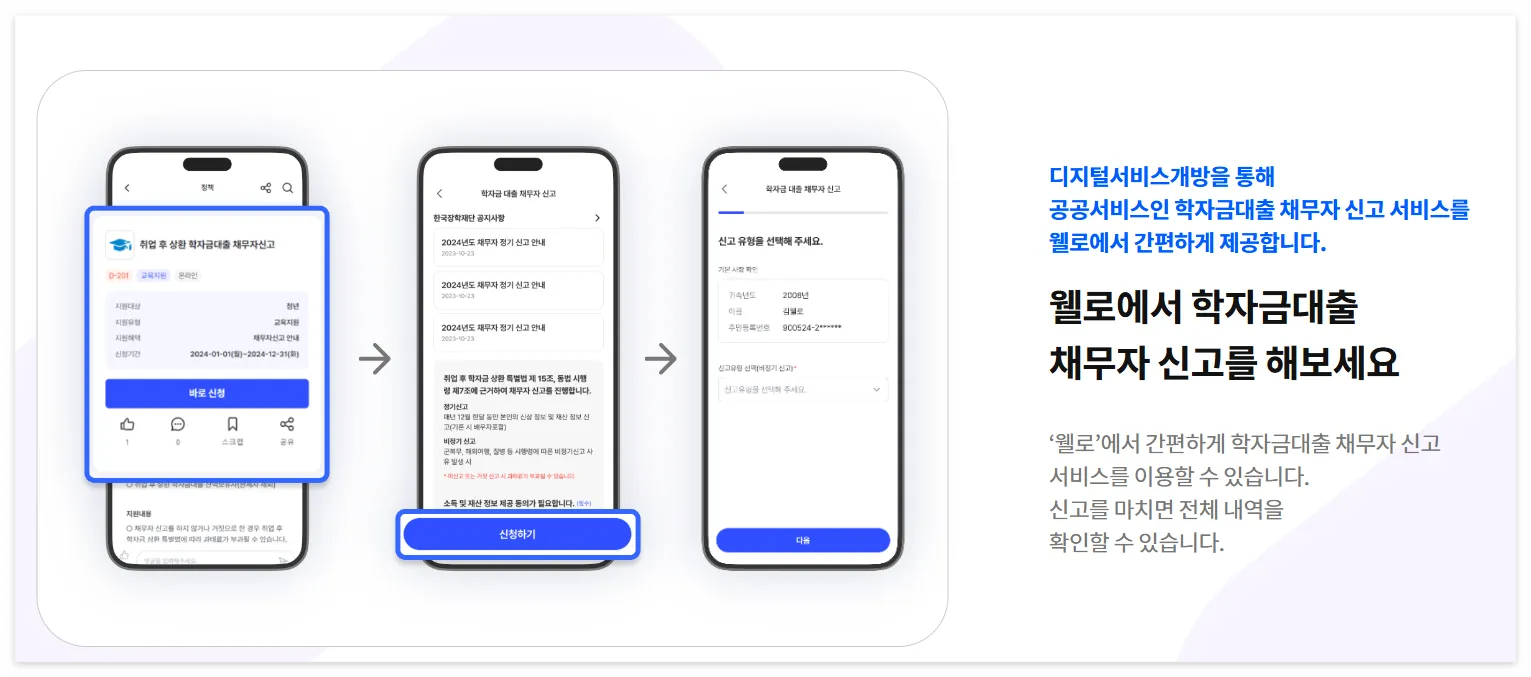 웰로 채무자신고 바로가기