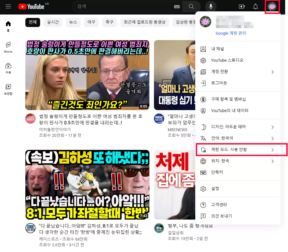 유튜브 제한모드 활성화 또는 비활성화
