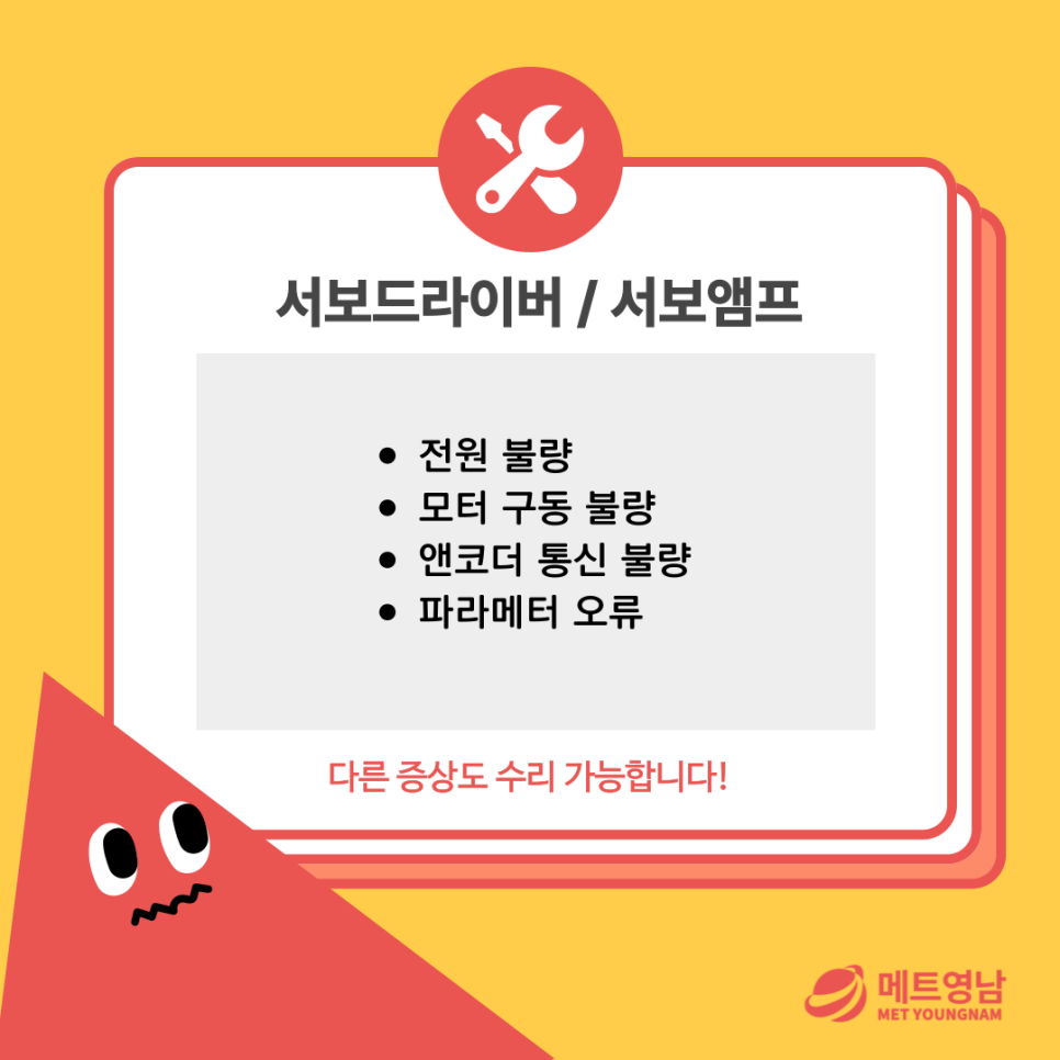 안녕하세요, 산업용·자동화장비 수리 전문업체 메트영남입니다.