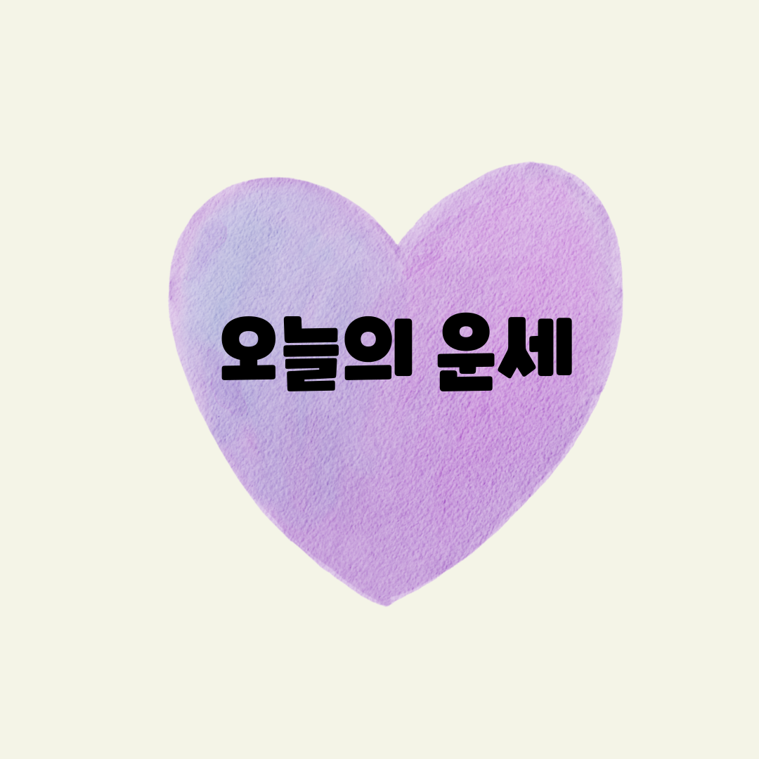 오늘의 띠별 운세! 2025년 3월 6일 운세 확인하세요