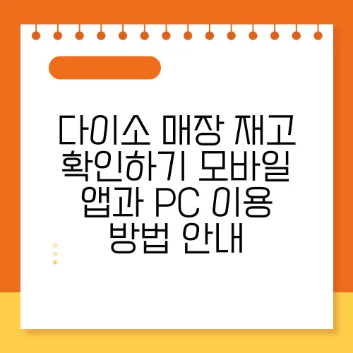 다이소 매장 재고 확인하기 모바일 앱과 PC 이용 방법 안내