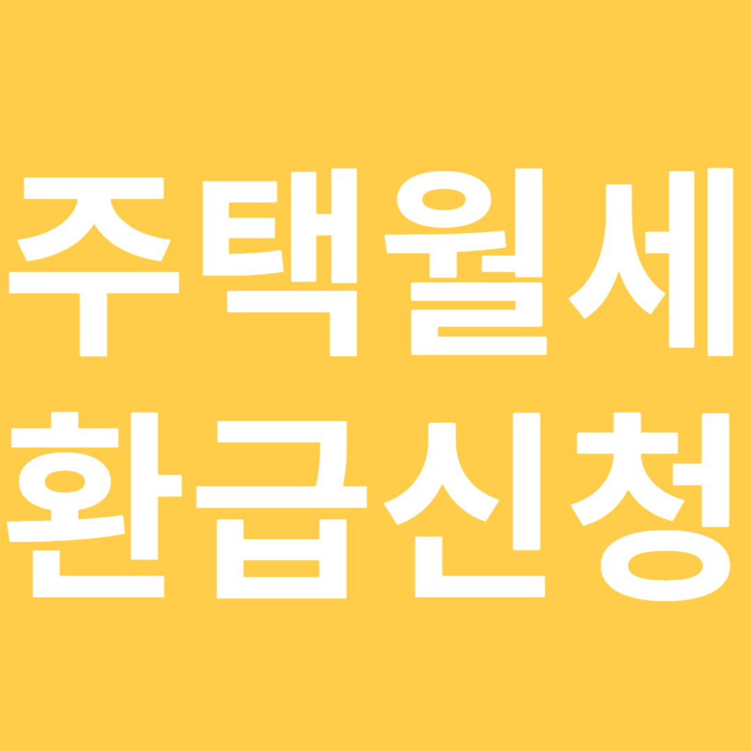 주택월세 환급신청