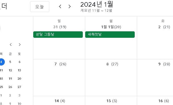 음력 포함된 구글 캘린더 보임