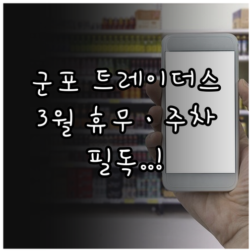 트레이더스 홀세일 클럽 군포점 3월 ..