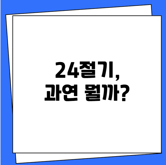24절기 뜻