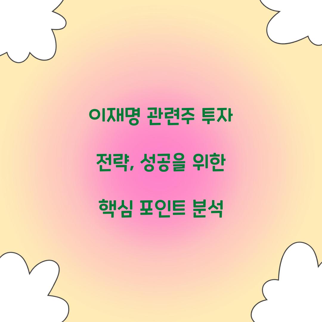 이재명 관련주 투자 전략
