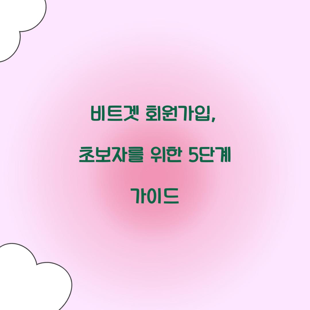 비트겟 회원가입