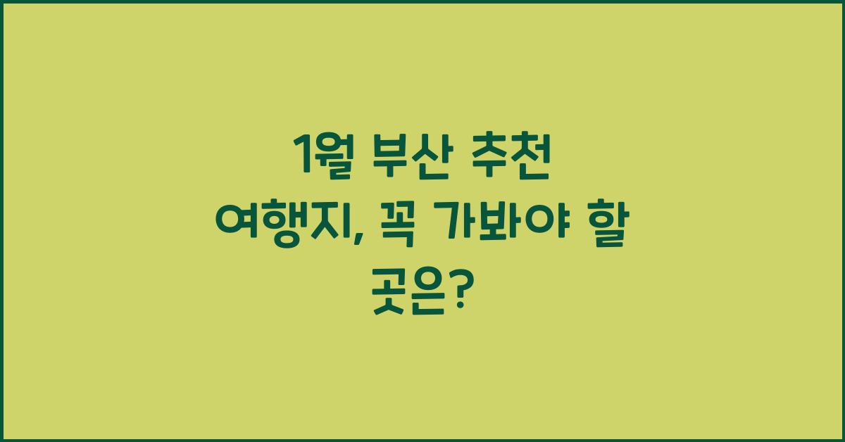 1월 부산 추천 여행지