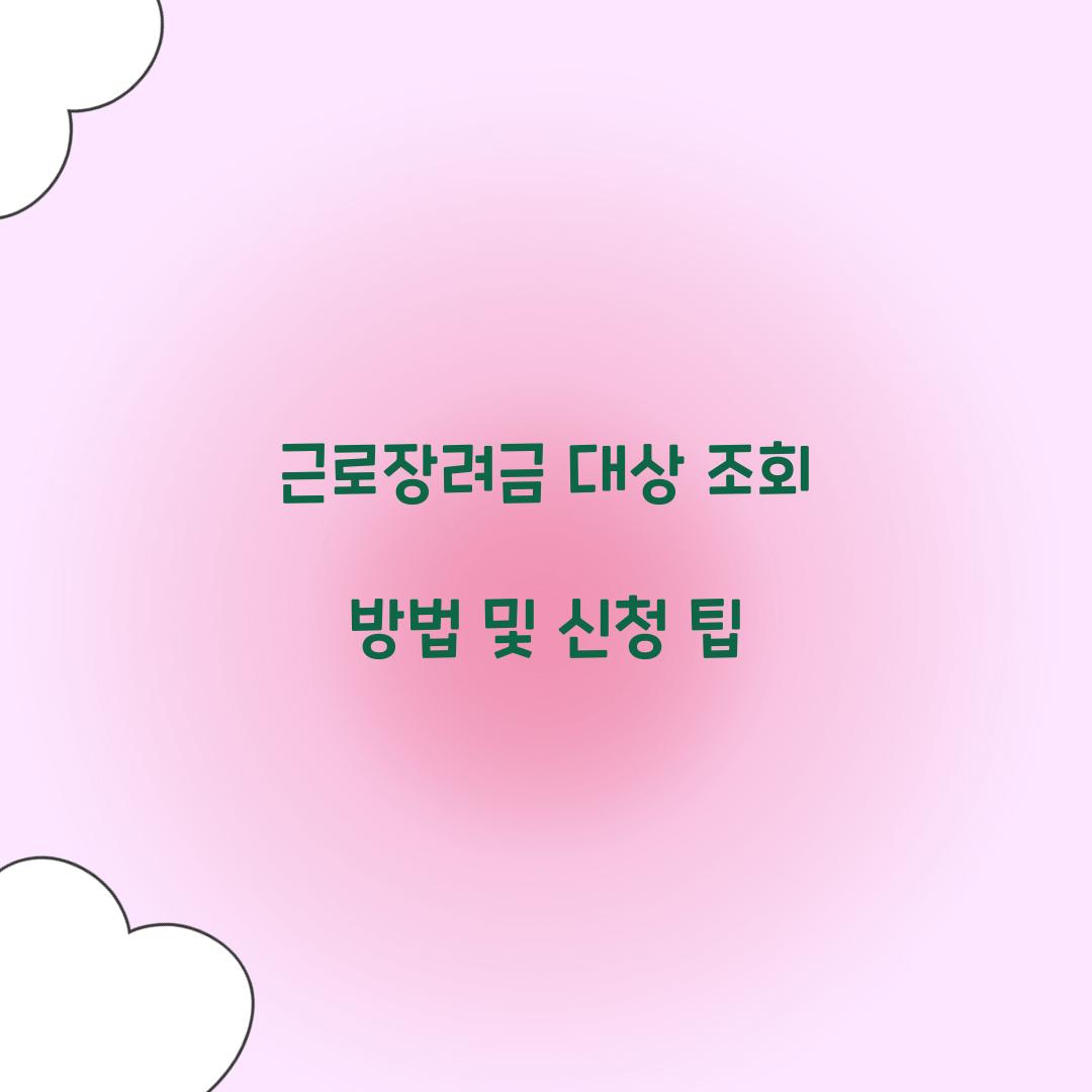 근로장려금 대상 조회
