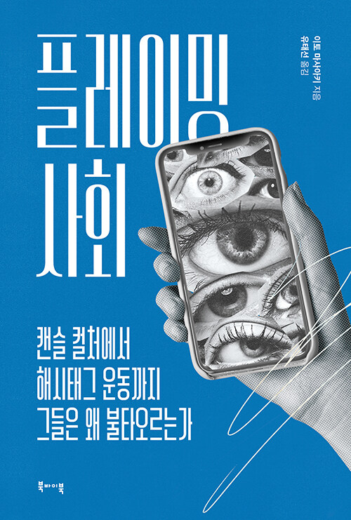 플레이밍 사회 캔슬 컬처에서 해시태그 운동까지 그들은 왜 불타오르는가