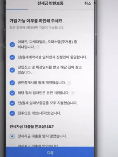 네이버부동산어플-전세반환보증-가입가능여부