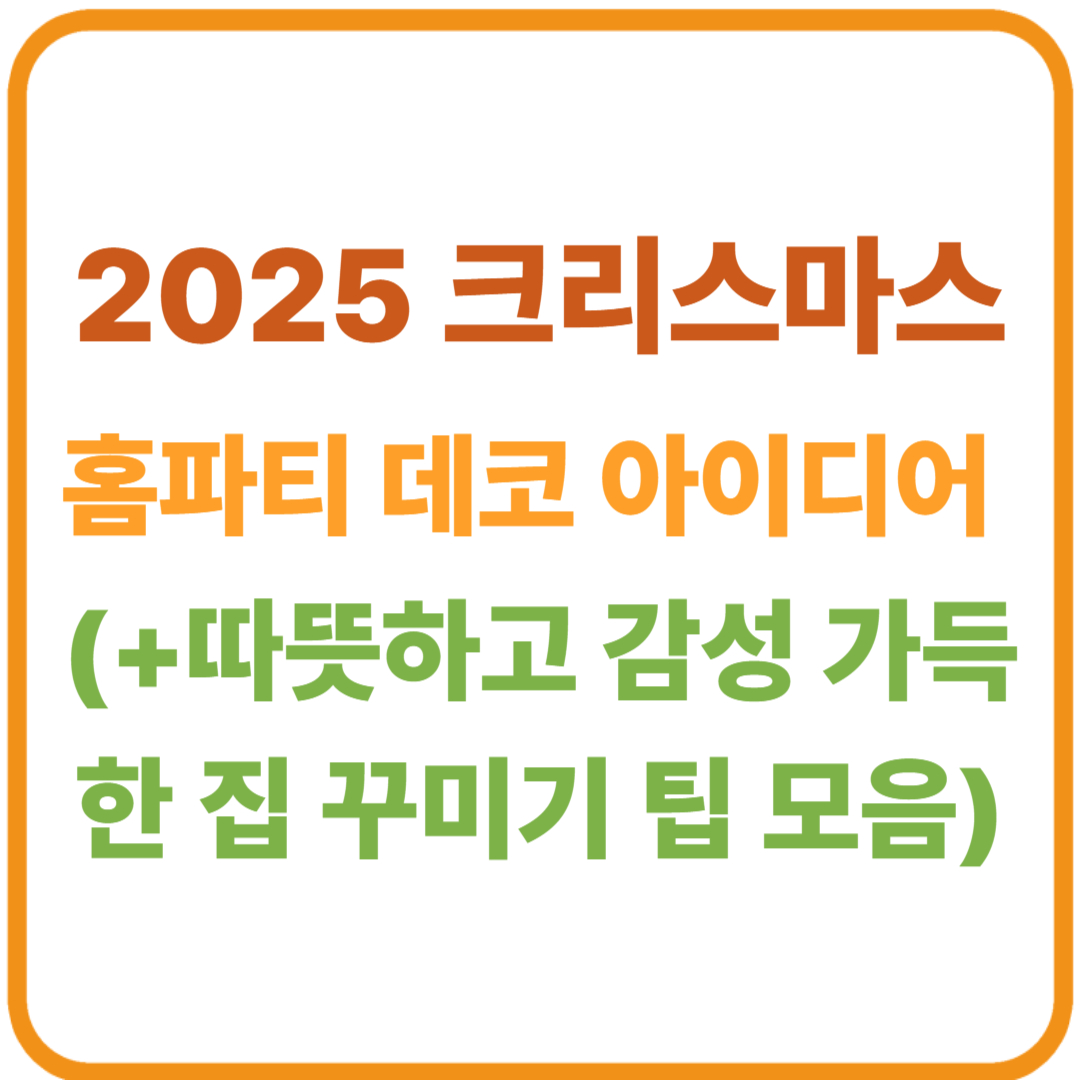 2025 크리스마스 홈파티 데코 아이디어 / 따뜻하고 감성 가득한 집 꾸미기 팁 모음