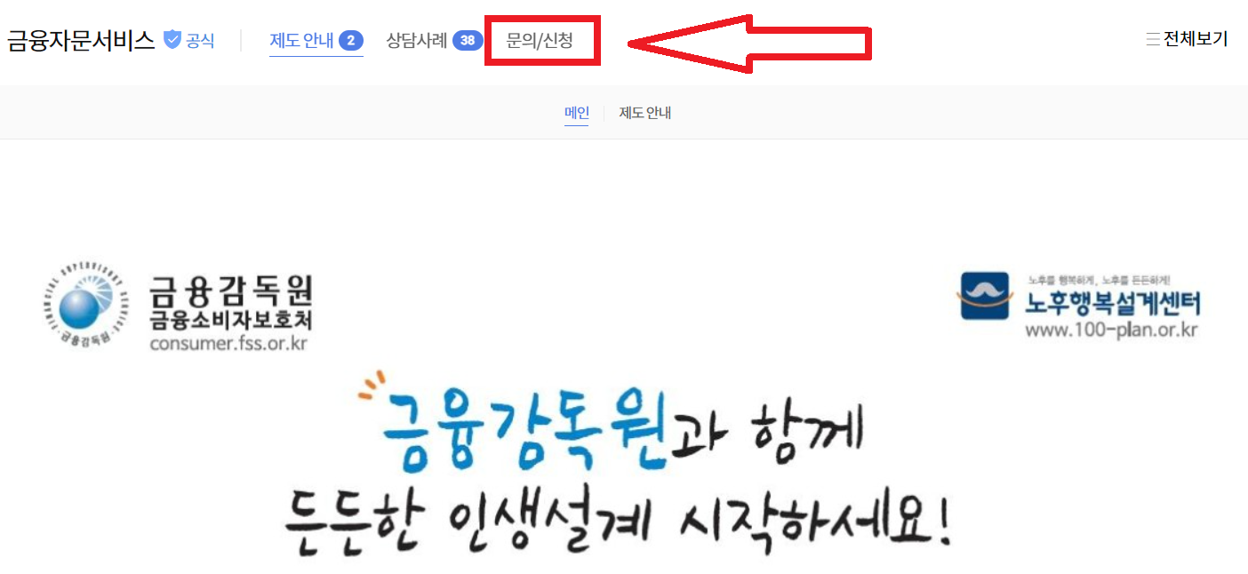 금융감독원 재무상담