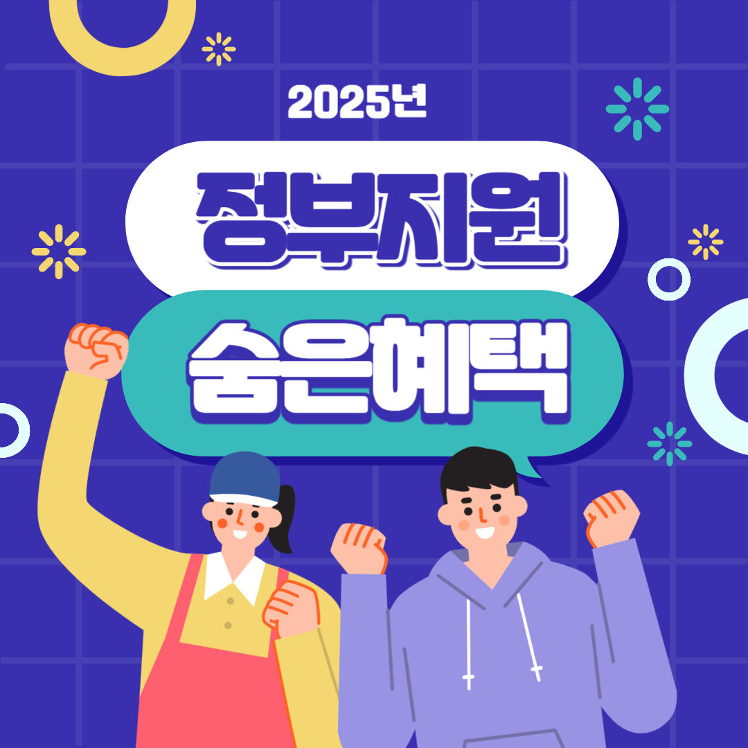 정부지원 놓치지 마세요!