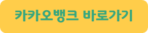 카카오뱅크-바로가기
